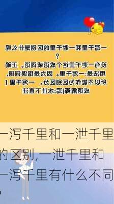 一泻千里和一泄千里的区别,一泄千里和一泻千里有什么不同?