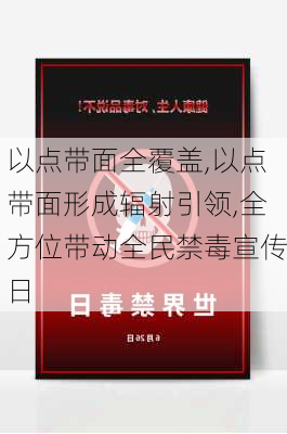 以点带面全覆盖,以点带面形成辐射引领,全方位带动全民禁毒宣传日