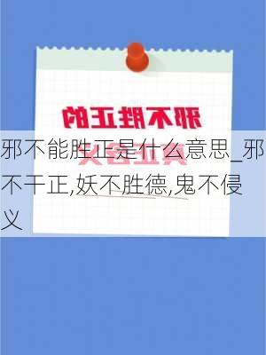 邪不能胜正是什么意思_邪不干正,妖不胜德,鬼不侵义