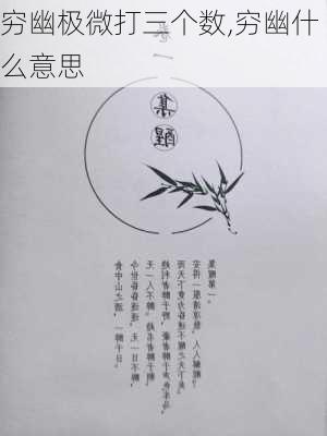 穷幽极微打三个数,穷幽什么意思