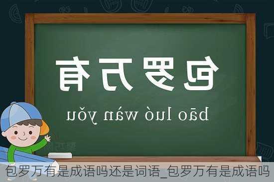 包罗万有是成语吗还是词语_包罗万有是成语吗