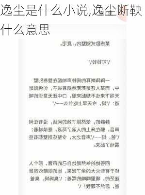 逸尘是什么小说,逸尘断鞅什么意思