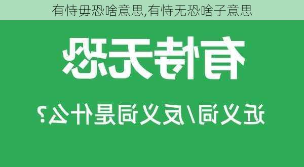 有恃毋恐啥意思,有恃无恐啥子意思