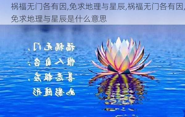 祸福无门各有因,免求地理与星辰,祸福无门各有因,免求地理与星辰是什么意思