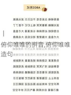 俯仰唯唯的拼音,俯仰唯唯造句