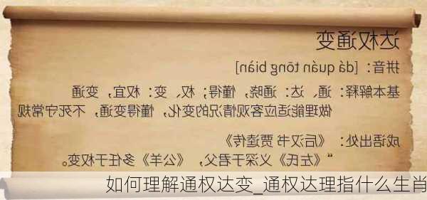 如何理解通权达变_通权达理指什么生肖