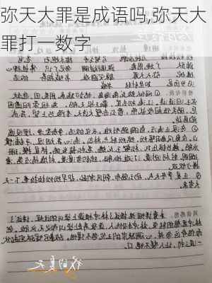 弥天大罪是成语吗,弥天大罪打一数字