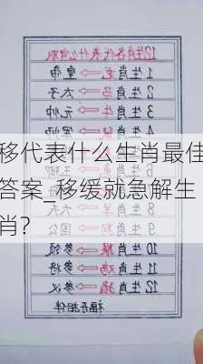 移代表什么生肖最佳答案_移缓就急解生肖?