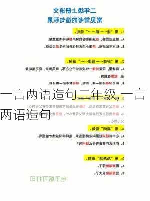 一言两语造句二年级,一言两语造句