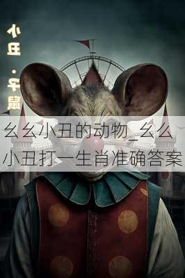 幺幺小丑的动物_幺么小丑打一生肖准确答案