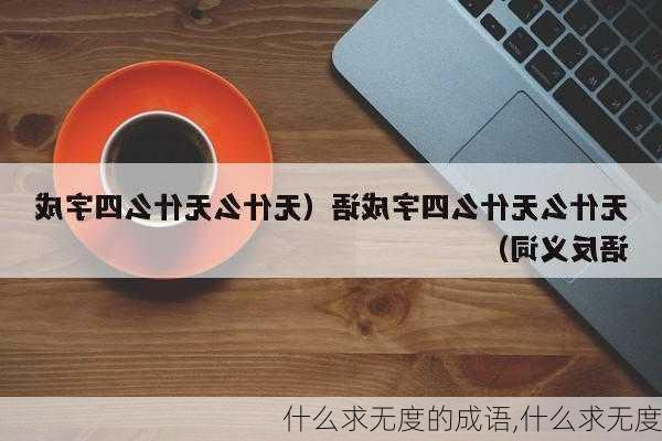 什么求无度的成语,什么求无度