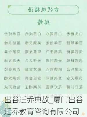 出谷迁乔典故_厦门出谷迁乔教育咨询有限公司