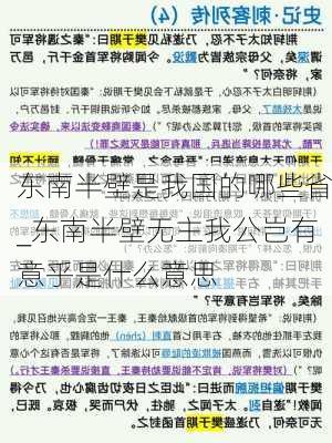 东南半壁是我国的哪些省_东南半壁无主我公岂有意乎是什么意思