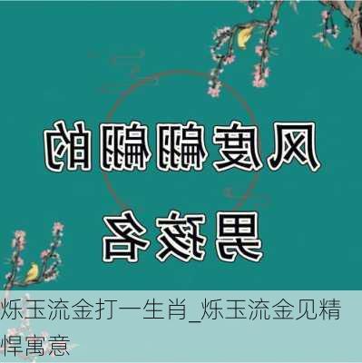 烁玉流金打一生肖_烁玉流金见精悍寓意