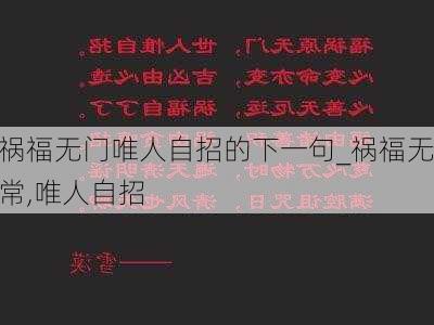 祸福无门唯人自招的下一句_祸福无常,唯人自招