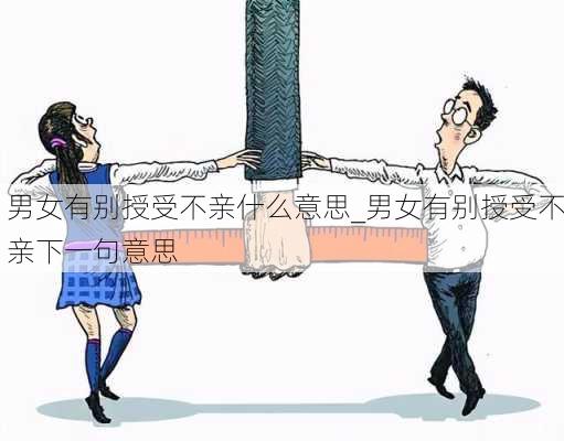 男女有别授受不亲什么意思_男女有别授受不亲下一句意思