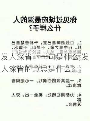 发人深省下一句是什么,发人深省的意思是什么?