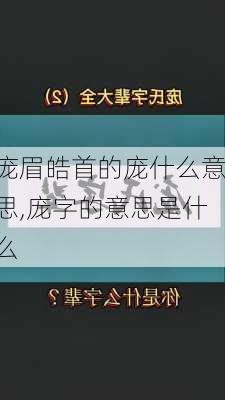 庞眉皓首的庞什么意思,庞字的意思是什么