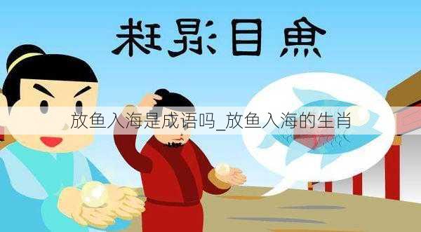 放鱼入海是成语吗_放鱼入海的生肖