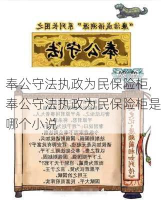 奉公守法执政为民保险柜,奉公守法执政为民保险柜是哪个小说