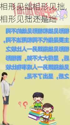 相形见绌相形见拙,相形见拙还是绌