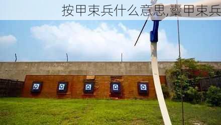 按甲束兵什么意思,櫜甲束兵