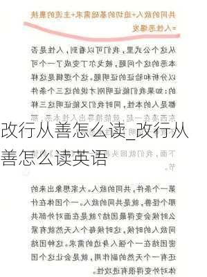 改行从善怎么读_改行从善怎么读英语