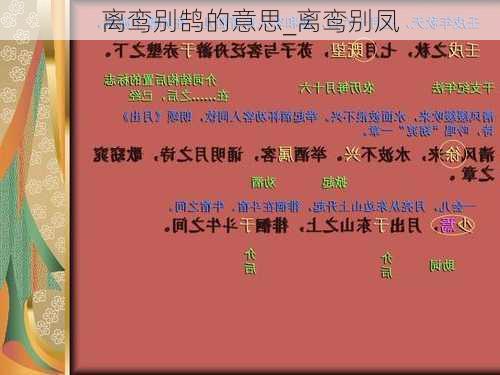 离鸾别鹄的意思_离鸾别凤