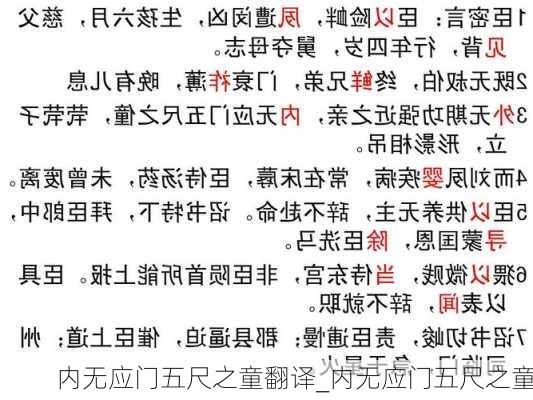 内无应门五尺之童翻译_内无应门五尺之童