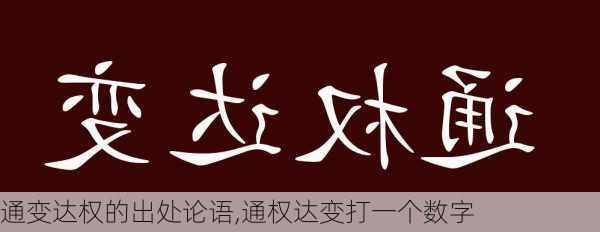 通变达权的出处论语,通权达变打一个数字