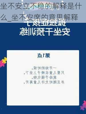 坐不安立不稳的解释是什么_坐不安席的意思解释