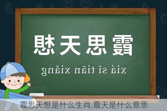 霞思天想是什么生肖,霞天是什么意思