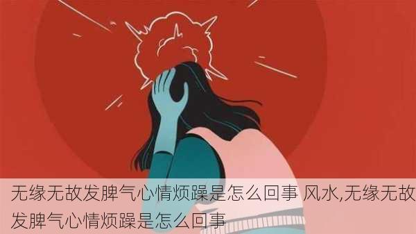 无缘无故发脾气心情烦躁是怎么回事 风水,无缘无故发脾气心情烦躁是怎么回事