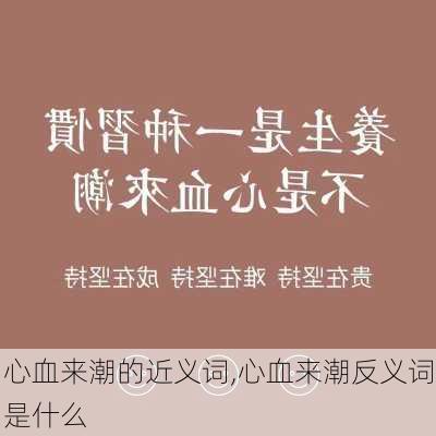 心血来潮的近义词,心血来潮反义词是什么