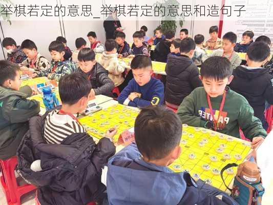 举棋若定的意思_举棋若定的意思和造句子