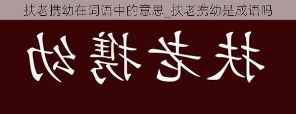 扶老携幼在词语中的意思_扶老携幼是成语吗