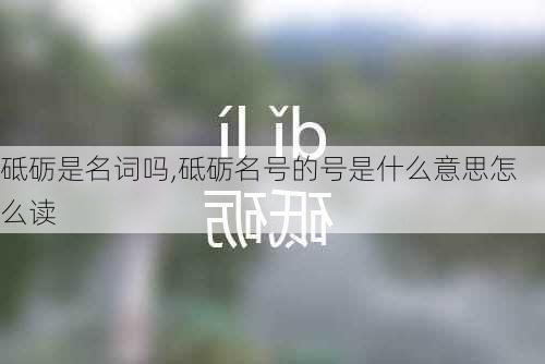 砥砺是名词吗,砥砺名号的号是什么意思怎么读