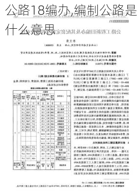 公路18编办,编制公路是什么意思