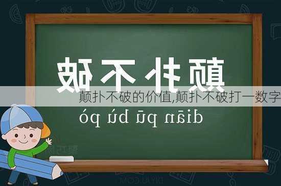 颠扑不破的价值,颠扑不破打一数字