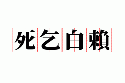 死求白赖是什么意思,死乞白赖