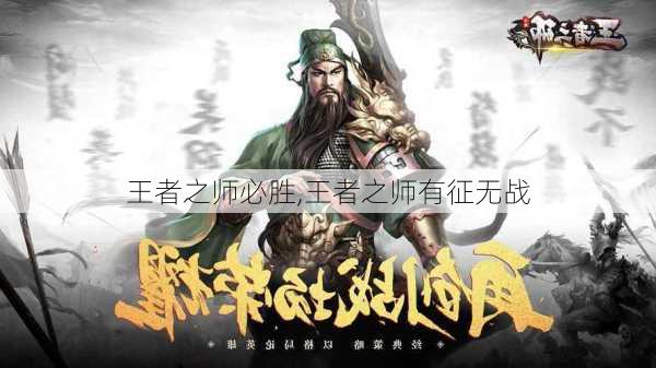 王者之师必胜,王者之师有征无战