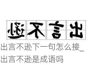 出言不逊下一句怎么接_出言不逊是成语吗