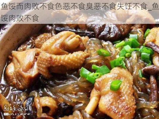 鱼馁而肉败不食色恶不食臭恶不食失饪不食_鱼馁肉败不食