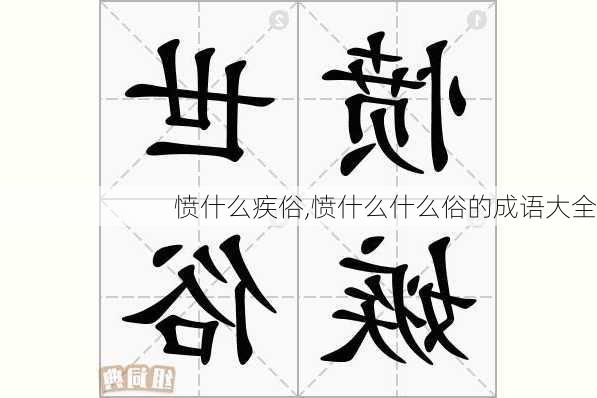 愤什么疾俗,愤什么什么俗的成语大全