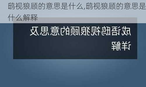 鸱视狼顾的意思是什么,鸱视狼顾的意思是什么解释