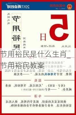 节用裕民是什么生肖_节用裕民教案