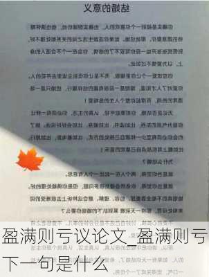 盈满则亏议论文_盈满则亏下一句是什么