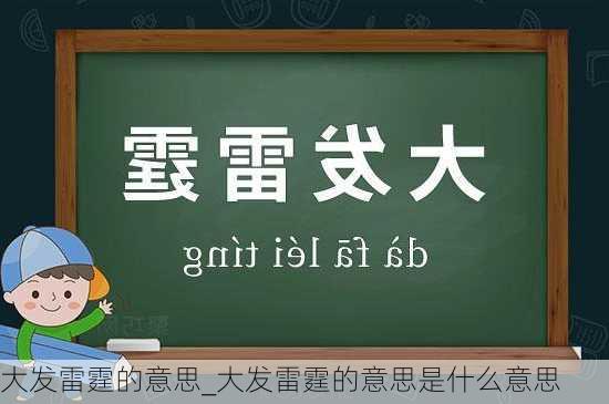 大发雷霆的意思_大发雷霆的意思是什么意思