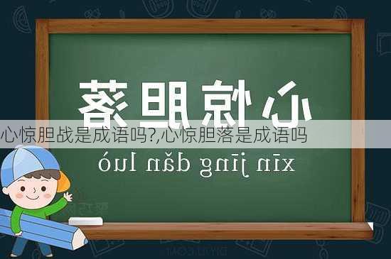 心惊胆战是成语吗?,心惊胆落是成语吗