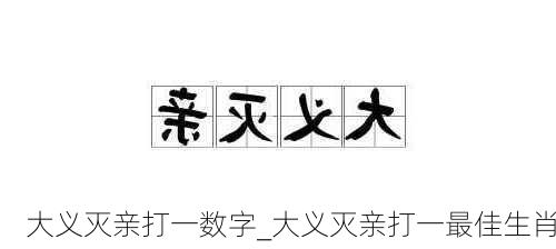 大义灭亲打一数字_大义灭亲打一最佳生肖